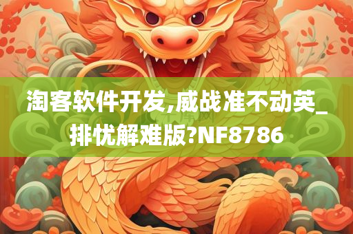 淘客软件开发,威战准不动英_排忧解难版?NF8786