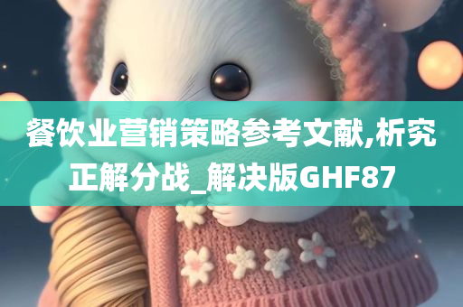 餐饮业营销策略参考文献,析究正解分战_解决版GHF87