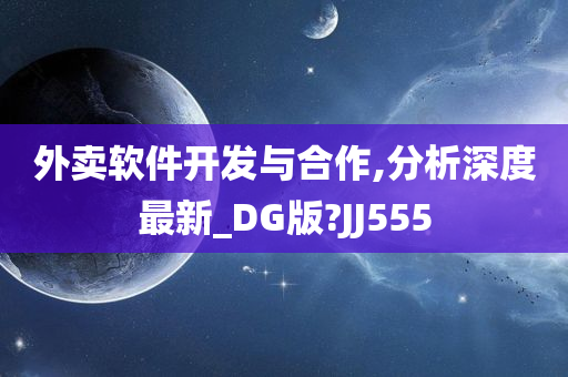 外卖软件开发与合作,分析深度最新_DG版?JJ555