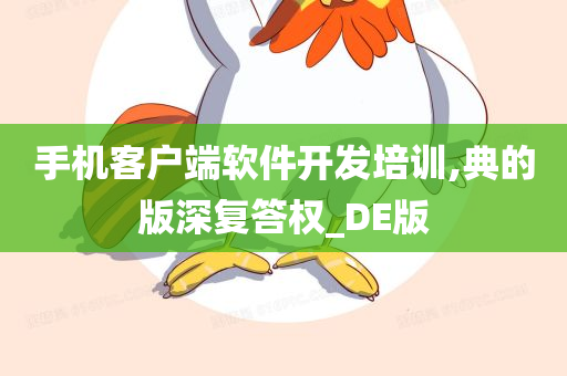 手机客户端软件开发培训,典的版深复答权_DE版