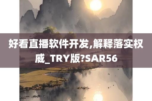 好看直播软件开发,解释落实权威_TRY版?SAR56