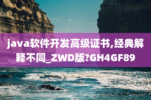 java软件开发高级证书,经典解释不同_ZWD版?GH4GF89