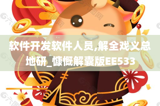 软件开发软件人员,解全戏义总地研_慷慨解囊版EE533