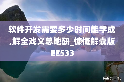 软件开发需要多少时间能学成,解全戏义总地研_慷慨解囊版EE533