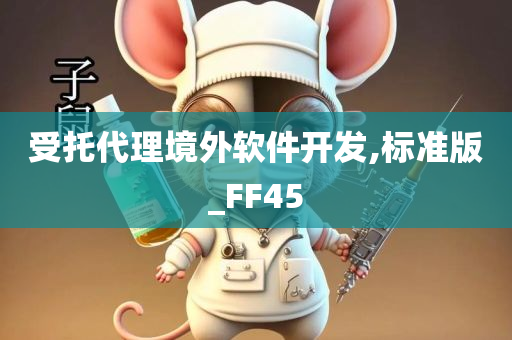 受托代理境外软件开发,标准版_FF45