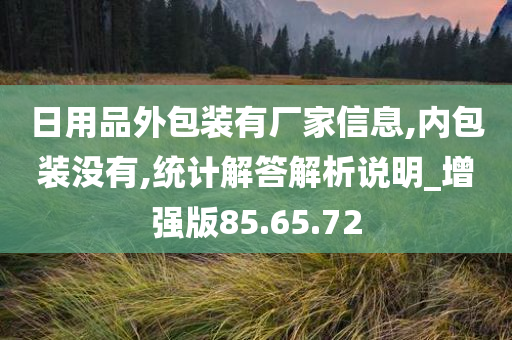 日用品外包装有厂家信息,内包装没有,统计解答解析说明_增强版85.65.72