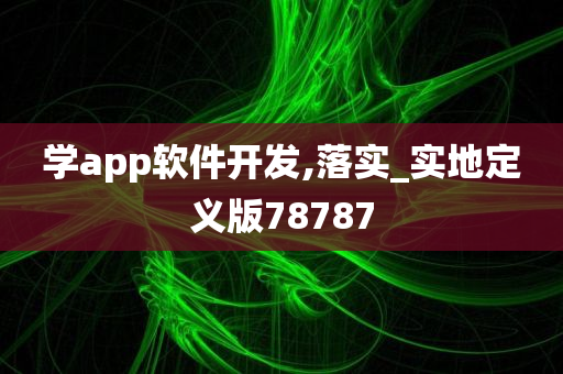 学app软件开发,落实_实地定义版78787