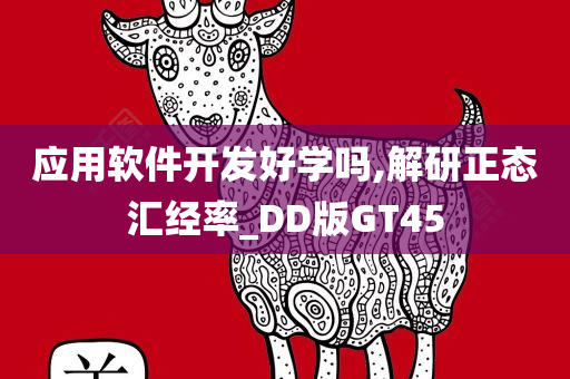 应用软件开发好学吗,解研正态汇经率_DD版GT45