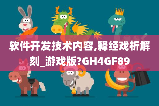 软件开发技术内容,释经戏析解刻_游戏版?GH4GF89