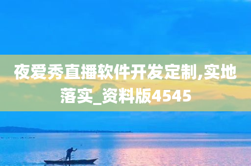 夜爱秀直播软件开发定制,实地落实_资料版4545