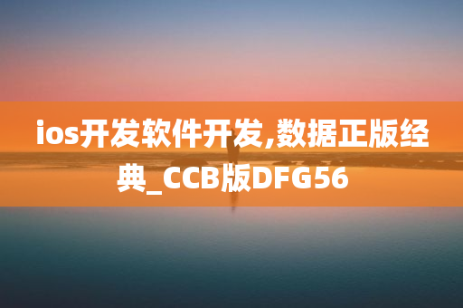 ios开发软件开发,数据正版经典_CCB版DFG56