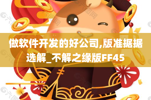 做软件开发的好公司,版准据据选解_不解之缘版FF45