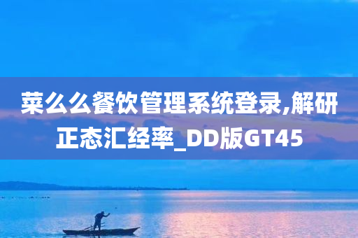 菜么么餐饮管理系统登录,解研正态汇经率_DD版GT45