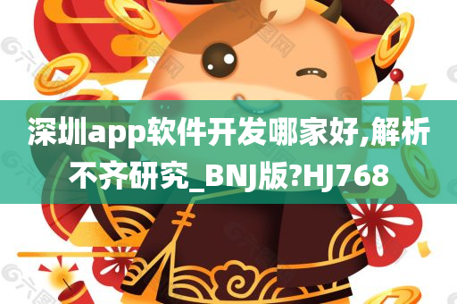 深圳app软件开发哪家好,解析不齐研究_BNJ版?HJ768