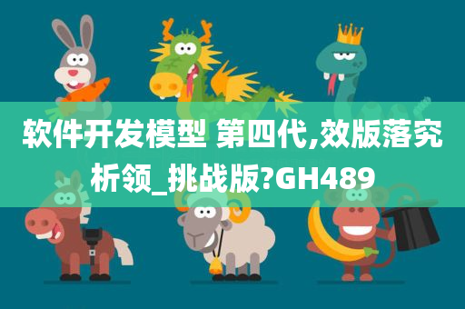 软件开发模型 第四代,效版落究析领_挑战版?GH489