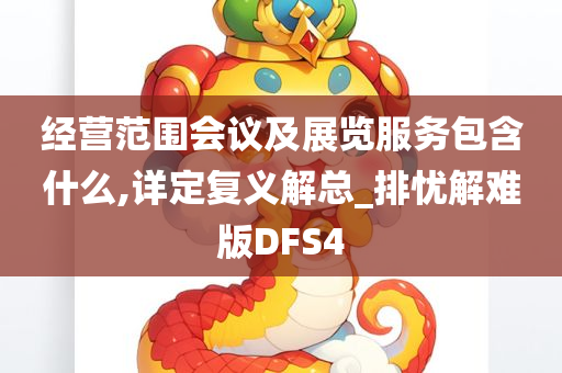 经营范围会议及展览服务包含什么,详定复义解总_排忧解难版DFS4