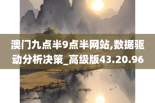 澳门九点半9点半网站,数据驱动分析决策_高级版43.20.96