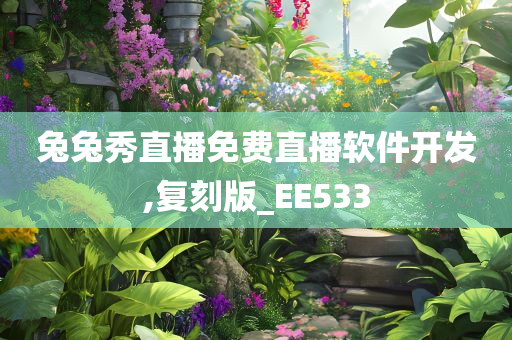 兔兔秀直播免费直播软件开发,复刻版_EE533