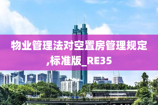 物业管理法对空置房管理规定,标准版_RE35