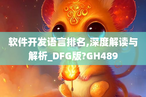 软件开发语言排名,深度解读与解析_DFG版?GH489