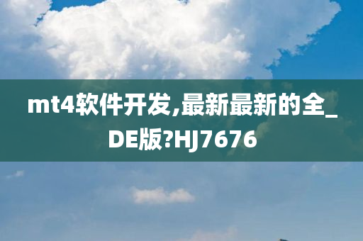 mt4软件开发,最新最新的全_DE版?HJ7676