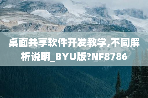 桌面共享软件开发教学,不同解析说明_BYU版?NF8786