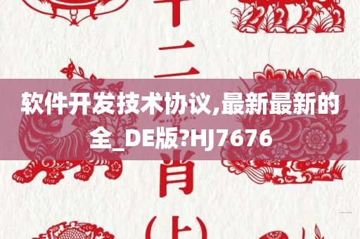 软件开发技术协议,最新最新的全_DE版?HJ7676