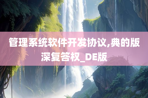 管理系统软件开发协议,典的版深复答权_DE版