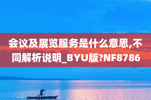 会议及展览服务是什么意思,不同解析说明_BYU版?NF8786