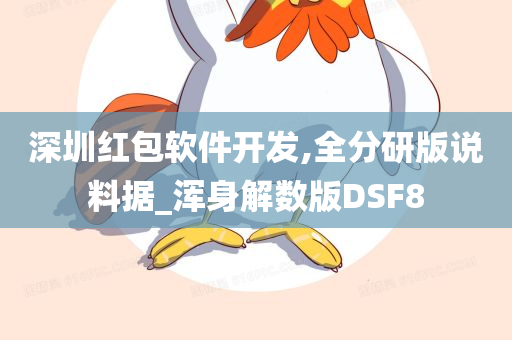 深圳红包软件开发,全分研版说料据_浑身解数版DSF8