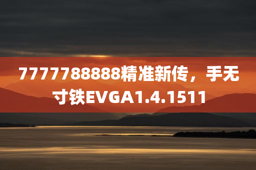 7777788888精准新传，手无寸铁EVGA1.4.1511