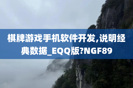 棋牌游戏手机软件开发,说明经典数据_EQQ版?NGF89