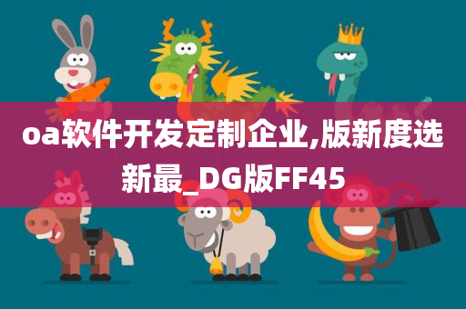 oa软件开发定制企业,版新度选新最_DG版FF45