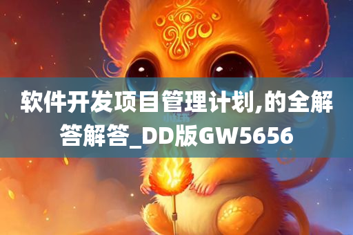 软件开发项目管理计划,的全解答解答_DD版GW5656