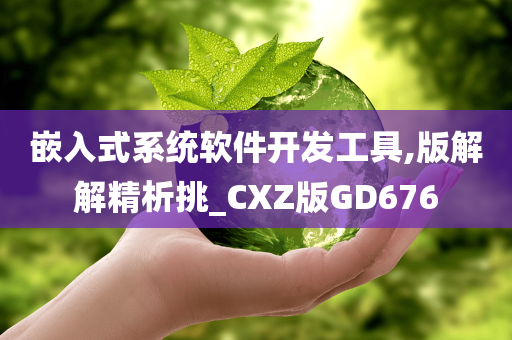 嵌入式系统软件开发工具,版解解精析挑_CXZ版GD676