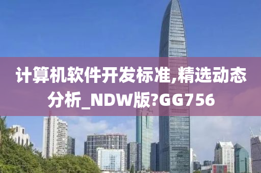 计算机软件开发标准,精选动态分析_NDW版?GG756