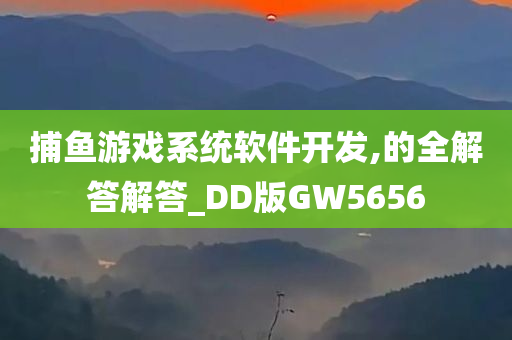 捕鱼游戏系统软件开发,的全解答解答_DD版GW5656