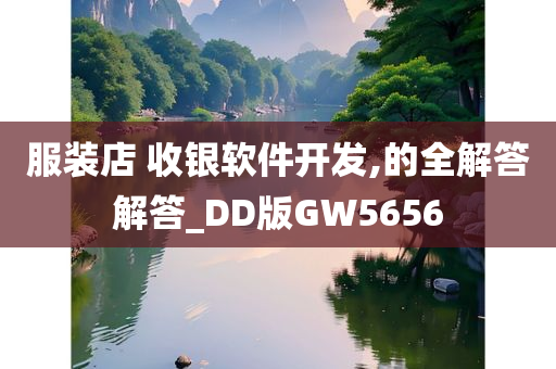 服装店 收银软件开发,的全解答解答_DD版GW5656