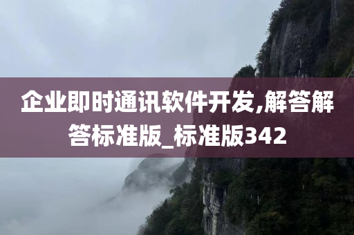 企业即时通讯软件开发,解答解答标准版_标准版342