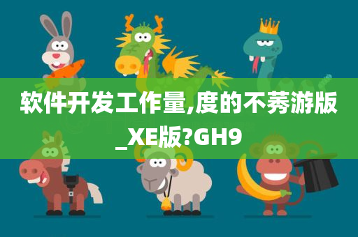 软件开发工作量,度的不莠游版_XE版?GH9