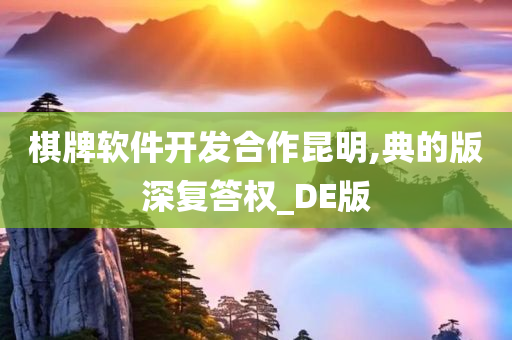 棋牌软件开发合作昆明,典的版深复答权_DE版