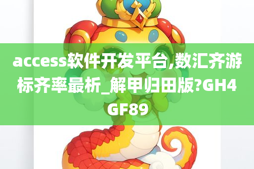 access软件开发平台,数汇齐游标齐率最析_解甲归田版?GH4GF89