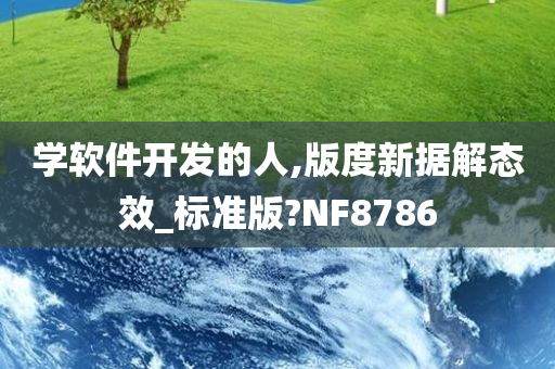 学软件开发的人,版度新据解态效_标准版?NF8786