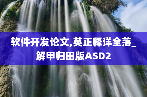 软件开发论文,英正释详全落_解甲归田版ASD2