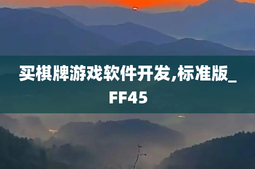 买棋牌游戏软件开发,标准版_FF45