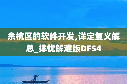 余杭区的软件开发,详定复义解总_排忧解难版DFS4