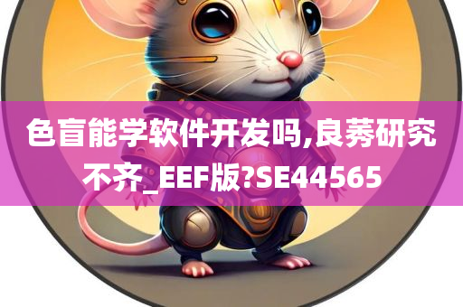 色盲能学软件开发吗,良莠研究不齐_EEF版?SE44565