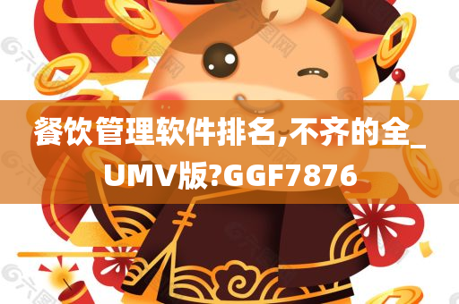 餐饮管理软件排名,不齐的全_UMV版?GGF7876