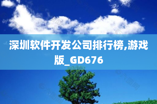 深圳软件开发公司排行榜,游戏版_GD676