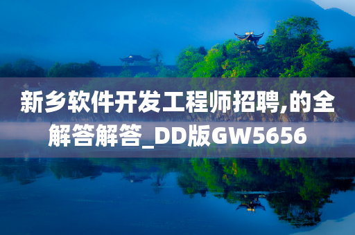 新乡软件开发工程师招聘,的全解答解答_DD版GW5656